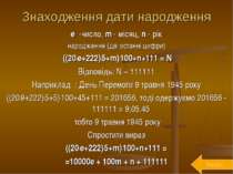 Знаходження дати народження е -число, m - місяц, n - рік народження (дві оста...