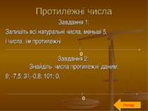 Протилежні числа Завдання 1: Запишіть всі натуральні числа, меньші 5, і числа...