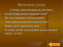 Висновок уроку А теперь дайте відповідь на запитання: На якій прямій можна по...