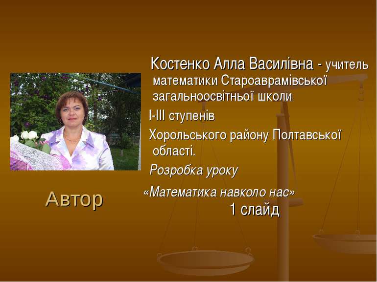 Автор Костенко Алла Василівна - учитель математики Староаврамівської загально...