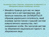 Письменник Євген Сверстюк, виступаючи на відкритті 1-ої Міжнародної наукової ...