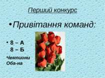 Перший конкурс Привітання команд: 8 – А 8 – Б Чемпиони Оба-на