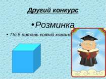 Другий конкурс Розминка По 5 питань кожній команді