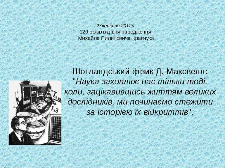 27вересня 2012р 120 років від дня народження Михайла Пилиповича Кравчука Шотл...