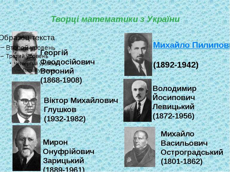 Творці математики з України Георгій Феодосійович Вороний (1868-1908) Віктор М...