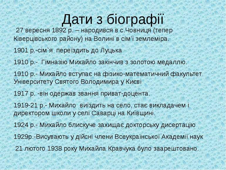 Дати з біографії 27 вересня 1892 р. – народився в с.Човниця (тепер Ківерцівсь...