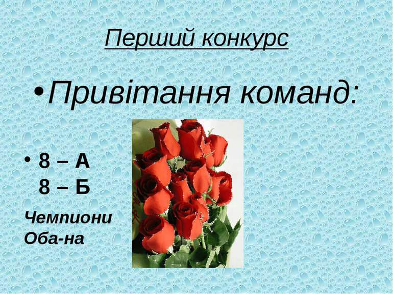 Перший конкурс Привітання команд: 8 – А 8 – Б Чемпиони Оба-на