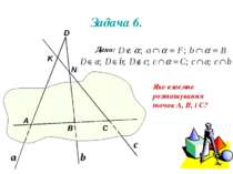 Задача 6. Яке взаємне розташування точок А, В, і С? Дано: А В D С N K а b c