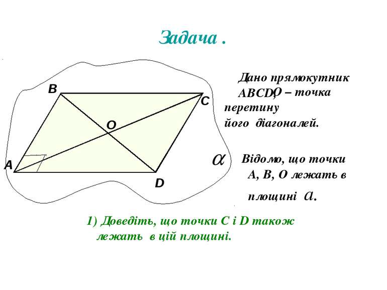 Задача . Дано прямокутник АВСD, О – точка перетину його діагоналей. Відомо, щ...