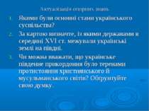 Актуалізація опорних знань Якими були основні стани українського суспільства?...