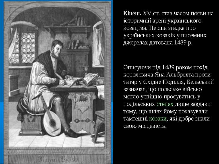 Кінець XV ст. став часом появи на історичній арені українського козацтва. Пер...