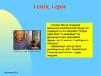 І сміх, і гріх Кириченко В.А. Голова 156-ої окружної виборчої комісії Сергій ...