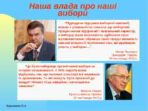 Наша влада про наші вибори Кириченко В.А. “Підводячи підсумки виборчої кампан...