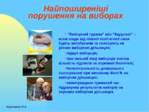 Найпоширеніші порушення на виборах “Виборчий туризм” або “Каруселі” – коли лю...