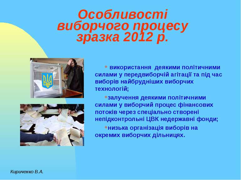 Особливості виборчого процесу зразка 2012 р. використання деякими політичними...