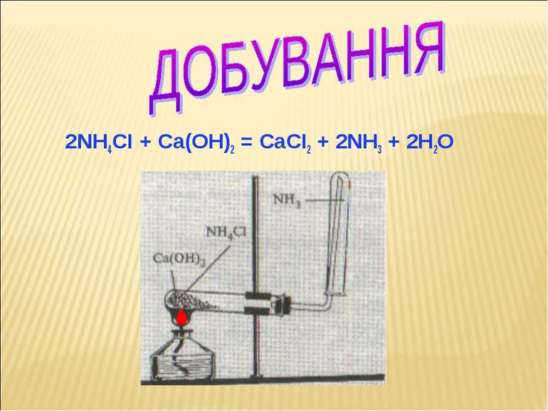 2NH4CI + Ca(OH)2 = CaCI2 + 2NH3 + 2H2O