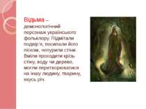 Відьма – демонологічний персонаж українського фольклору. Підмітали подвір’я, ...