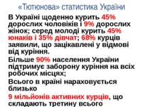«Тютюнова» статистика України В Україні щоденно курить 45% дорослих чоловіків...