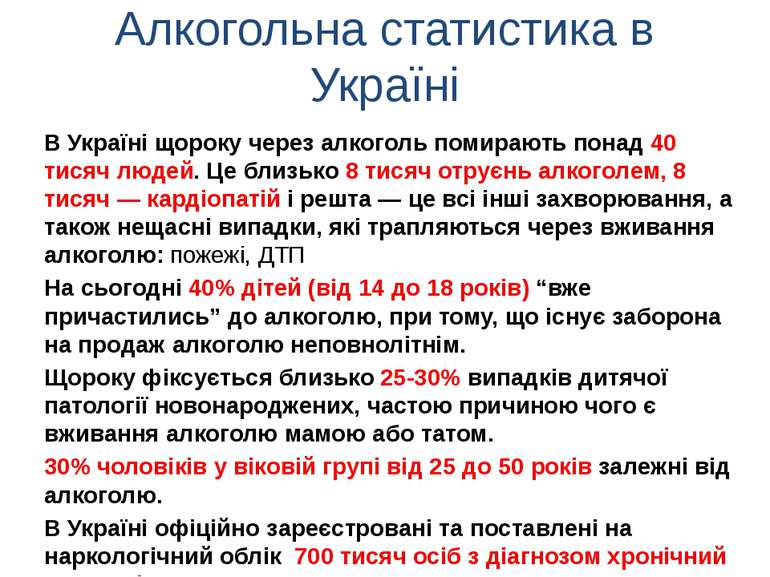 Алкогольна статистика в Україні В Україні щороку через алкоголь помирають пон...