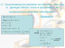 IV. Тригонометричні рівняння, які містять одну і ту ж функцію одного і того ж...