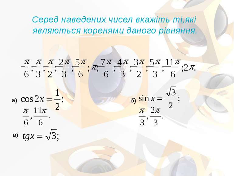 Серед наведених чисел вкажіть ті,які являються коренями даного рівняння. а) б)