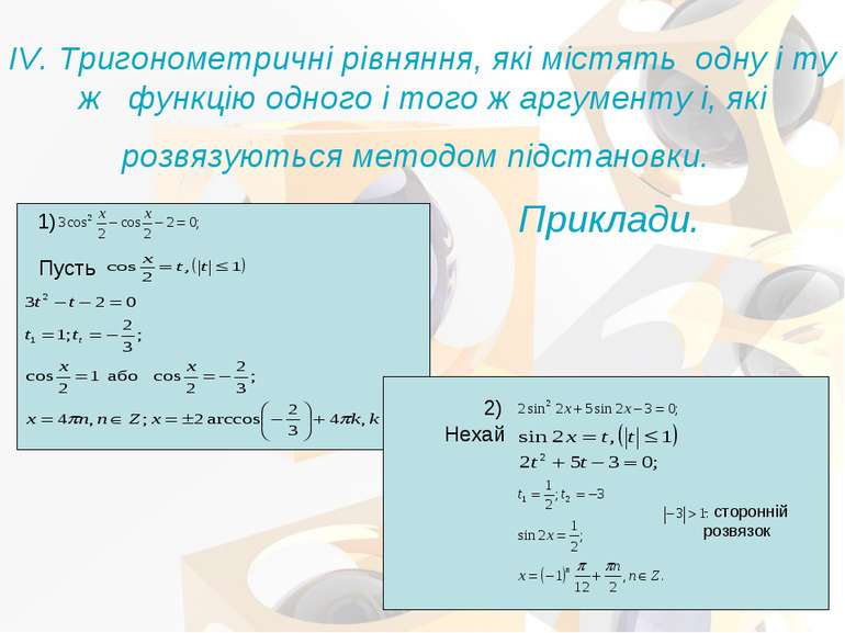 IV. Тригонометричні рівняння, які містять одну і ту ж функцію одного і того ж...