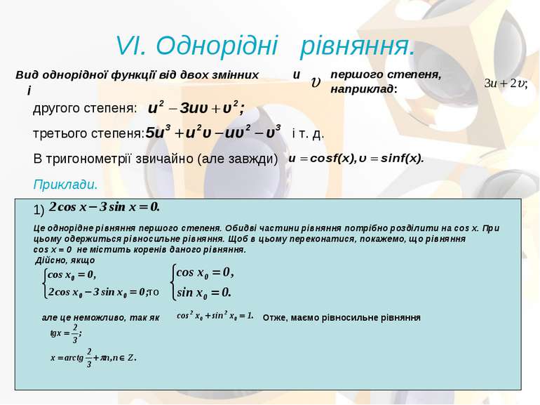 VI. Однорідні рівняння. Вид однорідної функції від двох змінних u і першого с...