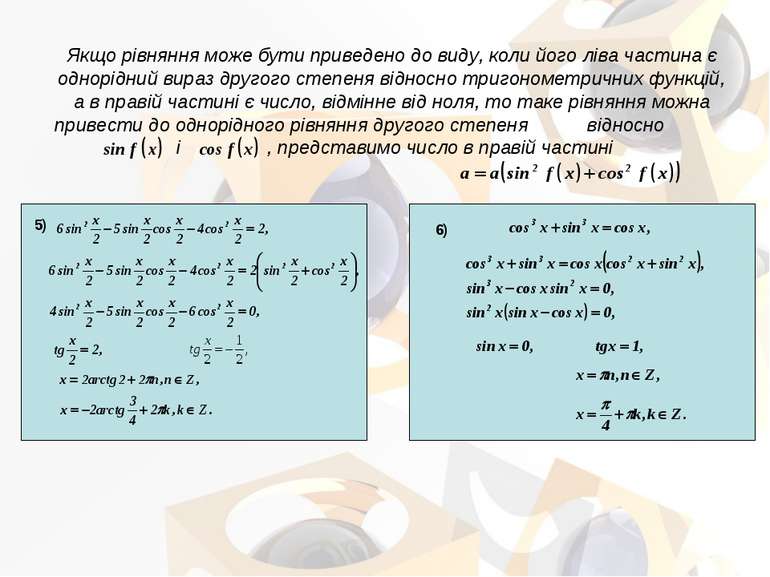 Якщо рівняння може бути приведено до виду, коли його ліва частина є однорідни...