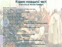 Кодекс козацької честі козака полку ім. Максима Кривоноса Кожен за всіх, і вс...