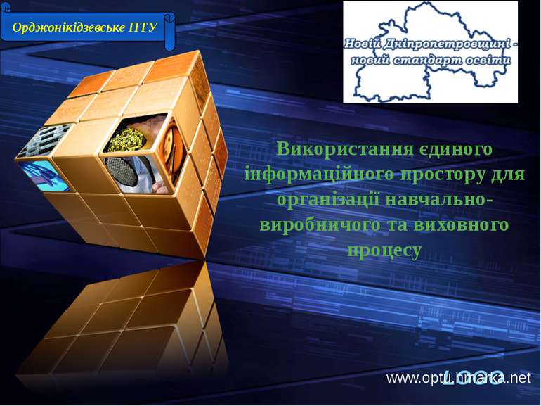 www.optu.hmarka.net Орджонікідзевське ПТУ Використання єдиного інформаційного...