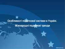 Особливості податкової системи в Україні. Міжнародні податкові тренди