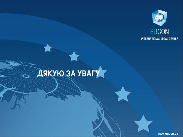 www.eucon.ua ДЯКУЮ ЗА УВАГУ