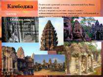 Камбоджа Гігантський храмовий комплекс, присвячений богу Вішну Є найбільшим з...