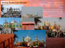 Мечеть Хаджі Алі в Мумбаї Мечеть і дарга (могила) розташована на острівці нед...