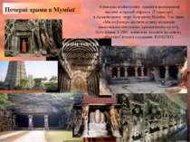 Печерні храми в Мумбаї  Комплекс шайвітських  храмів в центральній частині ос...