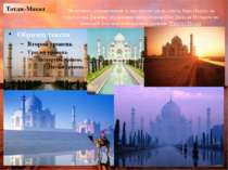 Татдж-Махал  Монумент, розташований за два кілометри від міста Агра (Індія), ...