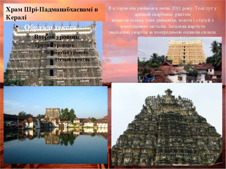 Храм Шрі-Падманабхасвамі в Кералі В історію він увійшов в липні 2011 року. То...