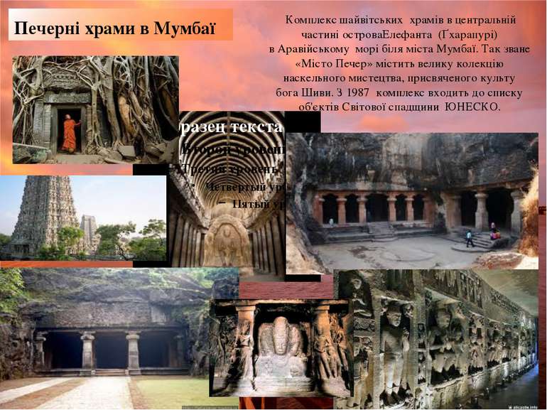 Печерні храми в Мумбаї  Комплекс шайвітських  храмів в центральній частині ос...