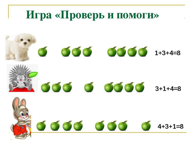 Игра «Проверь и помоги» 1+3+4=8 1+3+4=8 4+3+1=8 4+3+1=8 3+1+4=8