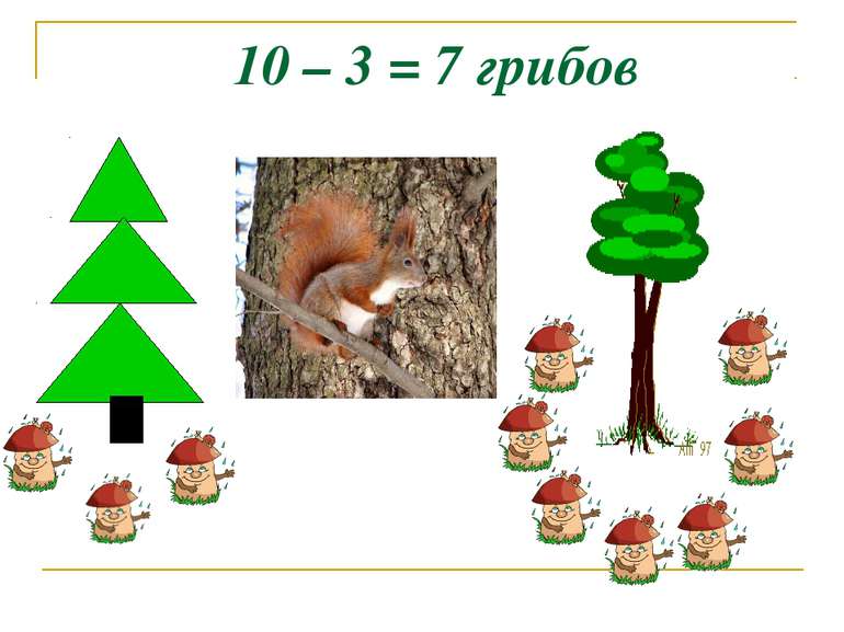 10 – 3 = 7 грибов