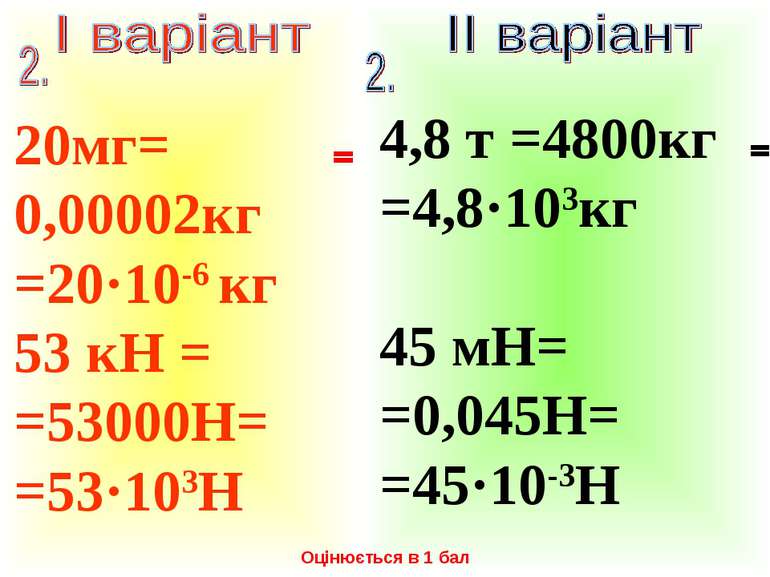 20мг= 0,00002кг =20·10-6 кг 53 кН = =53000Н= =53·103Н 4,8 т =4800кг =4,8·103к...