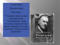 Томас Манн (Thomas Mann) Німеччина “Головним чином за його великий роман “Буд...