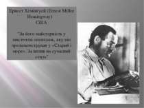 Ернест Хемінгуей (Ernest Miller Hemingway) США “За його майстерність у мистец...