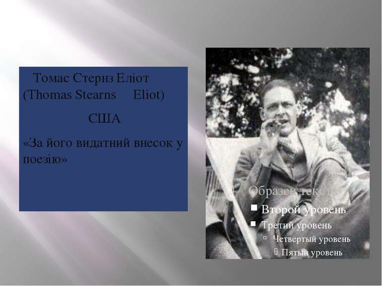 Томас Стернз Еліот (Thomas Stearns Eliot) США «За його видатний внесок у поезію»