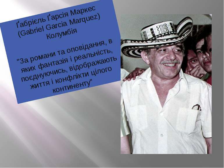 Ґабрієль Ґарсія Маркес (Gabriel Garcia Marquez) Колумбія "За романи та оповід...