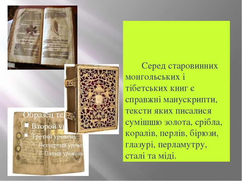 Серед старовинних монгольських і тібетських книг є справжні манускрипти, текс...