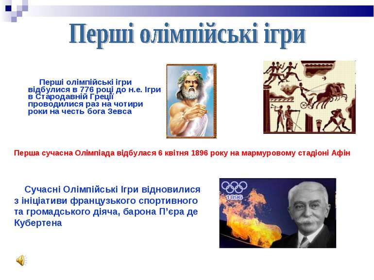Перші олімпійські ігри відбулися в 776 році до н.е. Ігри в Стародавній Греції...