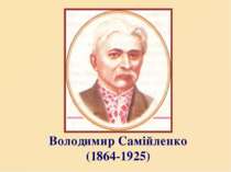 Володимир Самійленко (1864-1925)