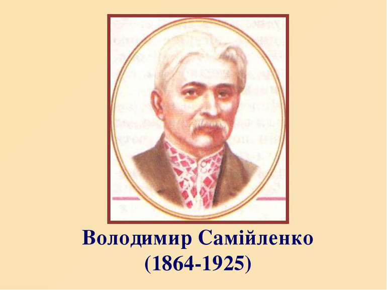 Володимир Самійленко (1864-1925)