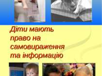 Діти мають право на самовираження та інформацію Кириченко В.А